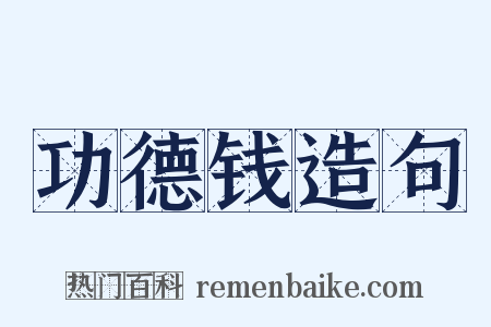 功德钱造句是什么意思的图片